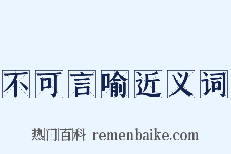 不可言喻近义词是什么意思的图片